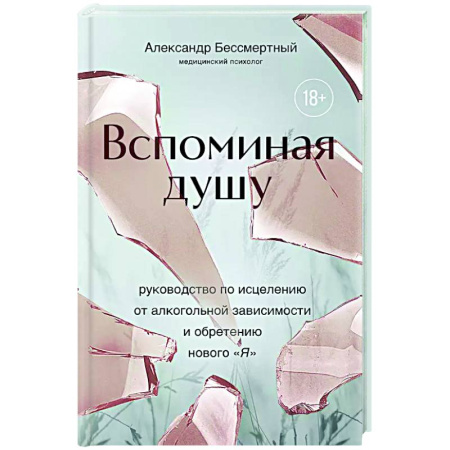 Психодиагностика, книга Вспоминая душу. Руководство по исцелению от алкогольной зависимости и обретению нового 'Я' купить по скидке