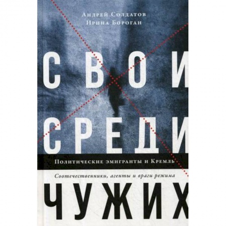 История и теория права, книга Свои среди чужих. Политические эмигранты и Кремль купить по скидке