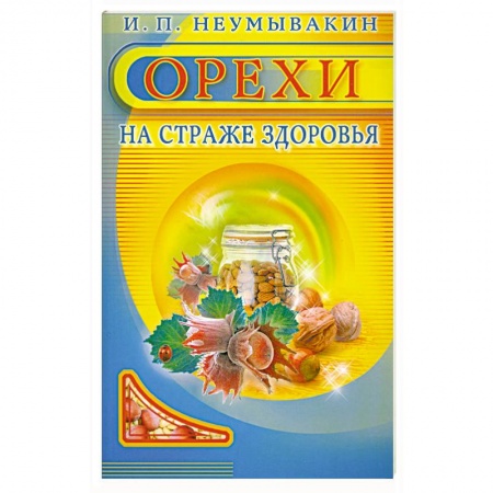 Книги, книга Орехи. На страже здоровья купить по скидке