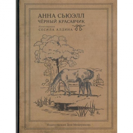 Повести и рассказы о детях, книга Черный Красавчик купить по скидке