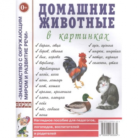 Дошкольникам, книга Домашние животные в картинках. Наглядное пособие для педагогов, логопедов, воспитателей и родителей купить по скидке