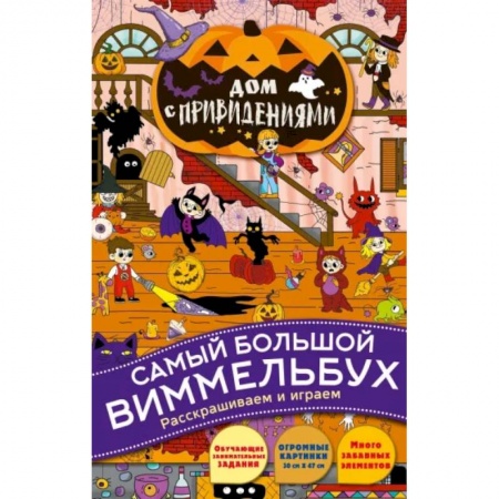 Кроссворды, головоломки, комиксы, книга Дом с привидениями купить по скидке