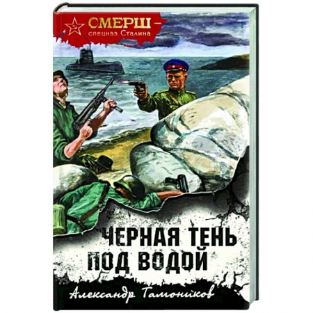Боевики, военные, книга Черная тень под водой купить по скидке