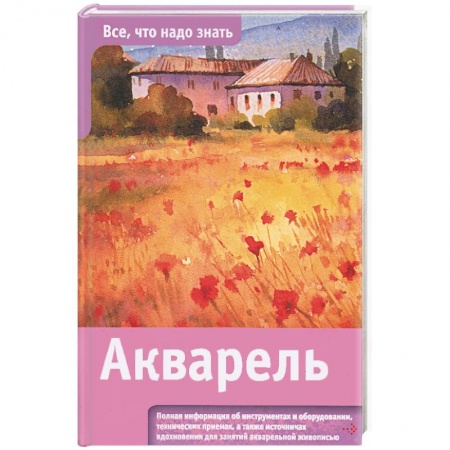 Книги, книга Акварель купить по скидке