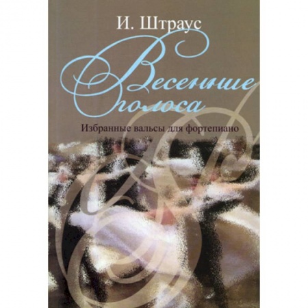 Нотные издания, книга Весенние голоса. Избранные вальсы для фортепиано купить по скидке