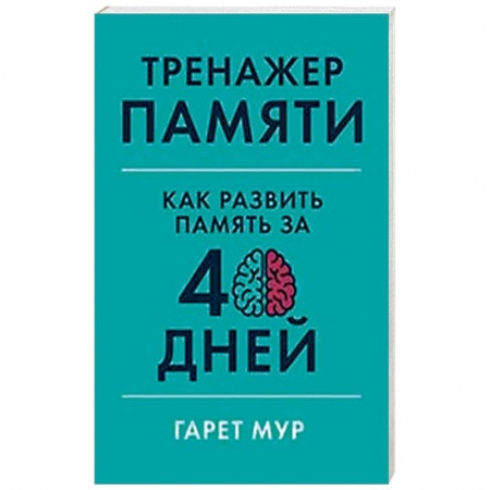 Практическая психология, книга Тренажер памяти.Как развить память за 40 дней купить по скидке