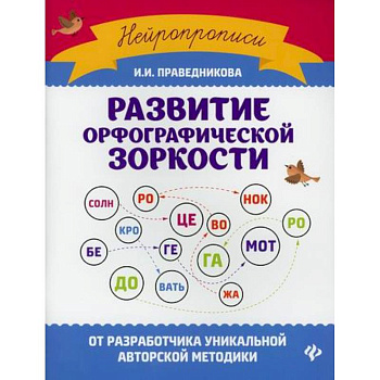 Развитие орфографической зоркости