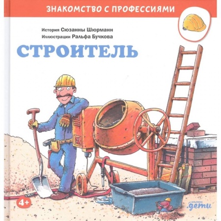Все обо всем. Универсальные энциклопедии, книга Строитель купить по скидке