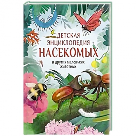 Животный и растительный мир, книга Детская энциклопедия насекомых и других маленьких животных купить по скидке