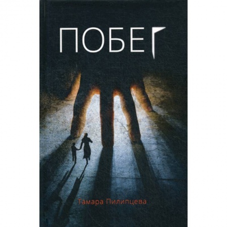 Классика отечественного детектива, книга Побег купить по скидке