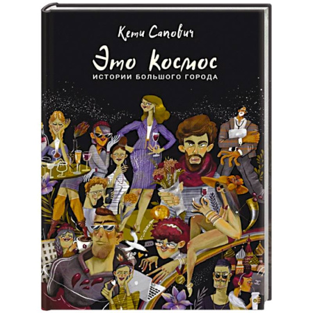 Русская современная проза, книга Это космос. Истории большого города купить по скидке