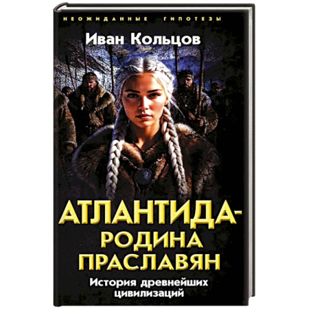 Тайны, загадочные явления, книга Атлантида - родина праславян. История древнейших цивилизаций купить по скидке