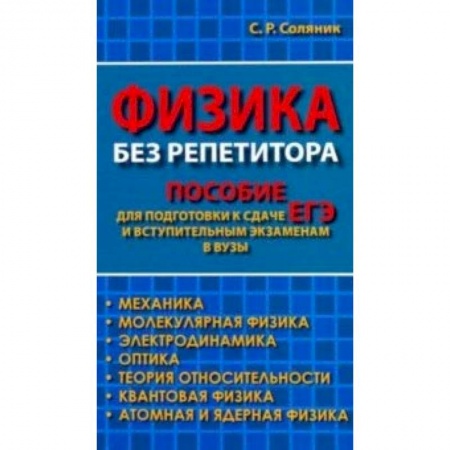 Физика. Астрономия, книга Физика без репетитора. Пособие для подготовки к сдаче ЕГЭ и вступительным экзаменам в вузы купить по скидке