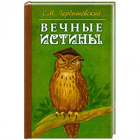 Книги, книга Вечные истины. Басни купить по скидке