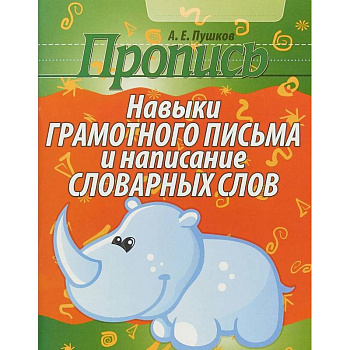 Пропись. Навыки грамотного письма и написание словарных слов