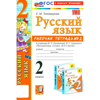 Русский язык. 2 класс. Рабочая тетрадь к учебнику В.П. Канакиной и др. Часть 2. ФГОС