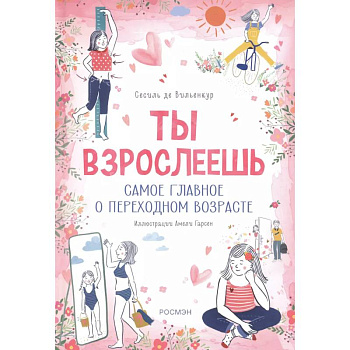 Ты взрослеешь. Самое главное о переходном возрасте (для девочки)