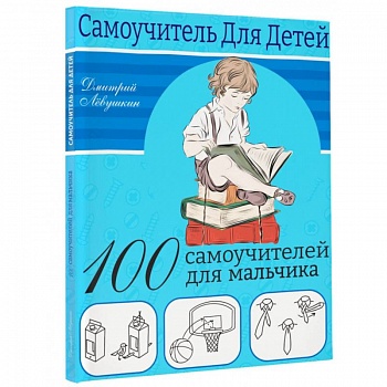 100 самоучителей для мальчиков 100 самоучителей для мальчиков