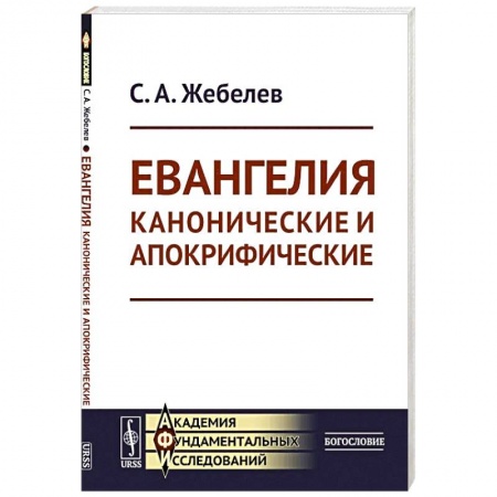 Книги, книга Евангелия канонические и апокрифические купить по скидке