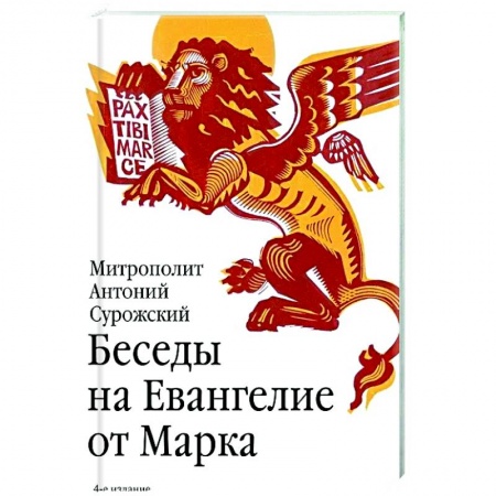 Богослужебные издания, книга Беседы на Евангелие от Марка купить по скидке