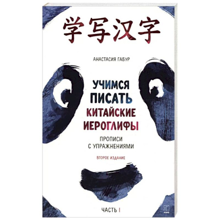 Учебники, самоучители, пособия, книга Учимся писать китайские иероглифы. Основные черты и 214 ключей. Прописи с упражнениями. В двух частях. Часть 1 купить по скидке
