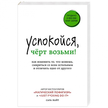 Психология масс и соционика, книга Успокойся, чёрт возьми! Как изменить то, что можешь, смириться со всем остальным и отличить одно от другого купить по скидке