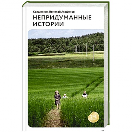 Книги, книга Непридуманные истории. Рассказы купить по скидке