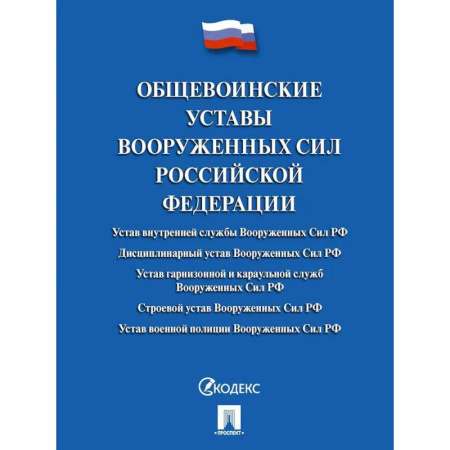 Нормативные правовые акты, книга Общевоинские уставы Вооруженных Сил Российской Федерации. Сборник нормативных правовых актов купить по скидке