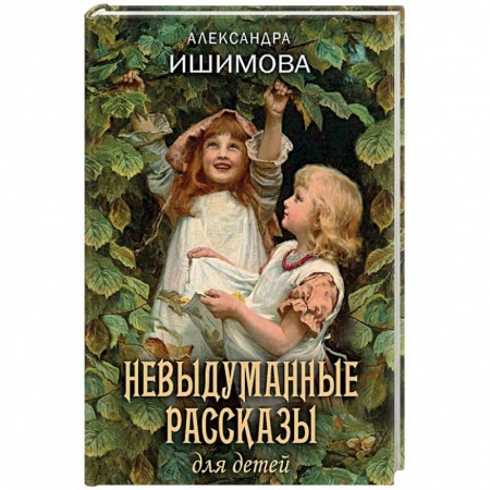 Повести и рассказы о детях, книга Невыдуманные рассказы для детей купить по скидке