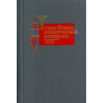 Труды Отдела древнерусской литературы. Том LХVII Труды Отдела древнерусской литературы. Том LХVII