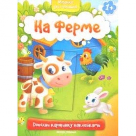 Знакомство с миром, развитие малыша, книга На ферме 1+: книжка с наклейками купить по скидке
