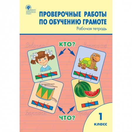 Письмо, мелкая моторика, книга Обучение грамоте. 1 классы. Проверочные работы. Рабочая тетрадь купить по скидке