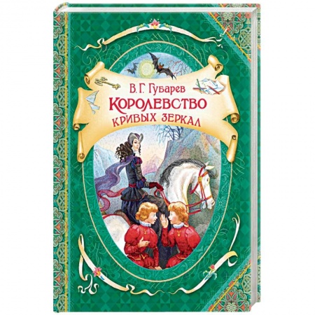 Сказки отечественных писателей, книга Королевство кривых зеркал купить по скидке