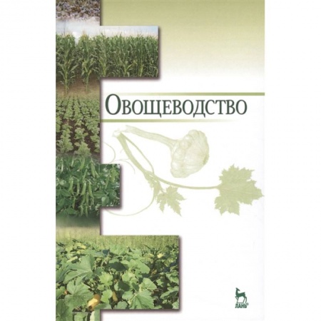 Сельское хозяйство. Лесное хозяйство. Растениеводство, книга Овощеводство. Учебное пособие купить по скидке