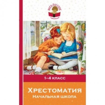 Сборники произведений и хрестоматии для детей, книга Хрестоматия. Начальная школа купить по скидке