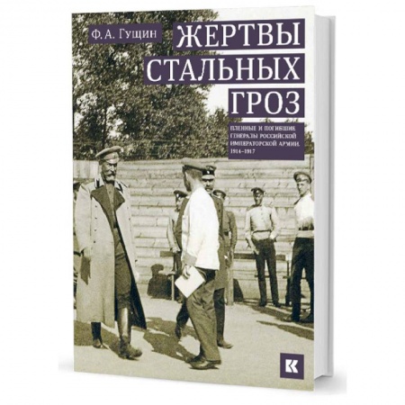 Мемуары, биографии военных деятелей, книга Жертвы стальных гроз: Пленные и погибшие генералы Российской императорской армии. 1914–1917 купить по скидке