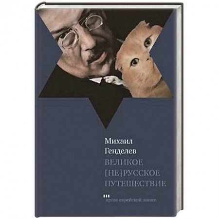 Книги, книга Великое не русское путешествие купить по скидке