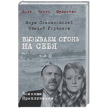 Вызываем огонь на себя