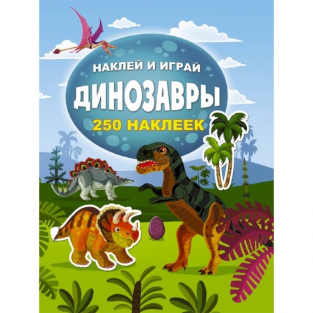 Книжки с наклейками, книга Динозавры купить по скидке