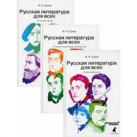 История и теория литературы, книга Русская литература для всех. Классное чтение! купить по скидке