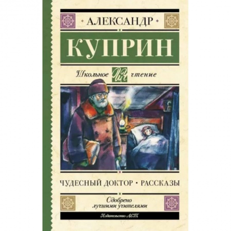 Русская классика для детей, книга Чудесный доктор. Рассказы купить по скидке