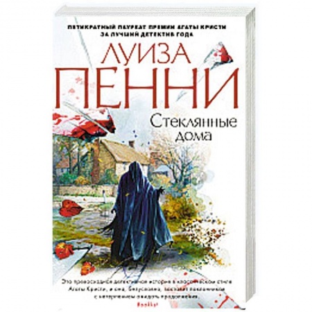 Зарубежный детектив, книга Стеклянные дома купить по скидке