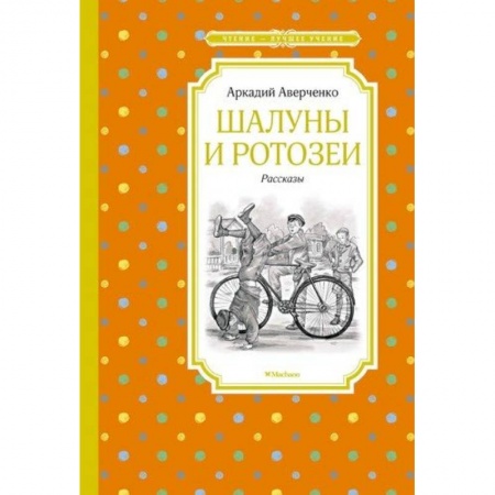 Отечественная литература для детей, книга Шалуны и ротозеи купить по скидке