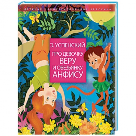 Сказки отечественных писателей, книга Про девочку Веру и обезьянку Анфису купить по скидке