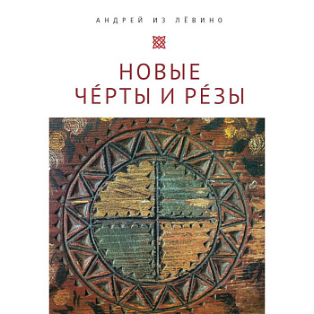 Новые Черты и Резы Новые Черты и Резы