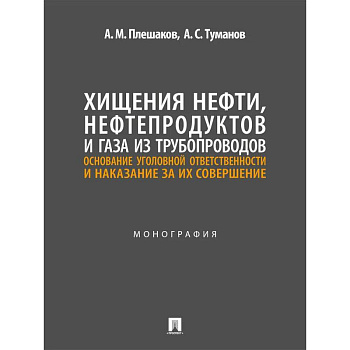 Хищения нефти, нефтепродуктов и газа из трубопроводов. Основание уголовной ответственности и наказание за их совершение