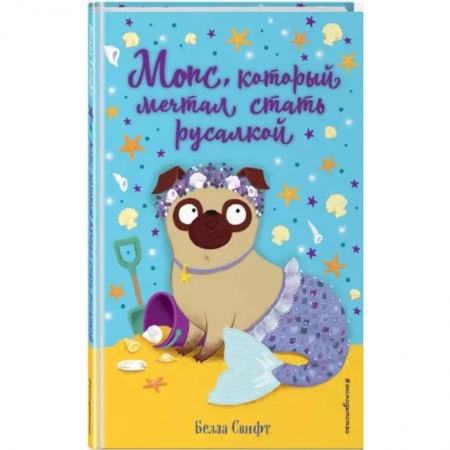 Зарубежная литература для детей, книга Мопс, который мечтал стать русалкой (выпуск 8) купить по скидке