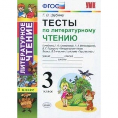 Литература, книга Литературное чтение. 3 класс. Тесты к учебнику Л.Ф. Климановой и др. ФГОС купить по скидке