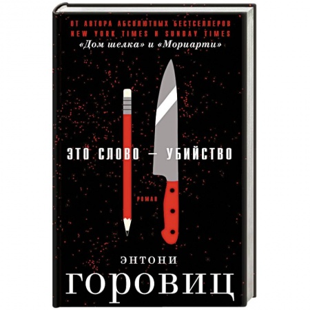 Зарубежный детектив, книга Это слово – Убийство купить по скидке