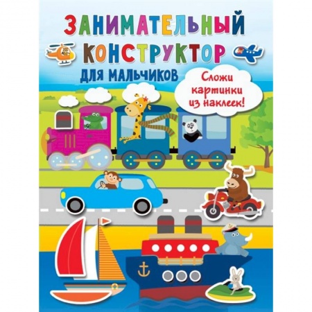 Книжки-игрушки, книга Занимательный конструктор для мальчиков купить по скидке